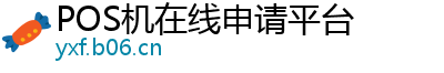 POS机在线申请平台